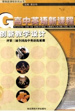 高中英语新课程创新教学设计  评第三届<em>全国</em>高中英语优质课