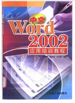 中文<em>Word</em> <em>2002</em>应用培训教程
