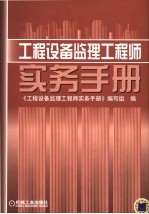 <em>工程</em>设备监理<em>工程</em>师实务<em>手册</em>