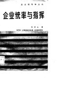 企业<em>统率</em><em>与</em><em>指挥</em>