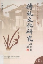 传统文化研究  第17辑