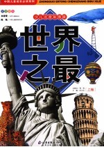 <em>世界</em>之最  上  少儿注音彩图版