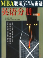 <em>MBA</em>联考300分奇迹 第6版 <em>英语</em>分册