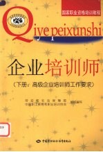 企业<em>培训</em>师  下  <em>高级</em>企业<em>培训</em>师工作要求