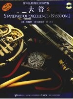 管乐队标准化训练教程 大管 2 Bassoon 2