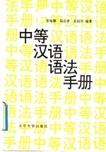 中<em>等</em>汉语语法手册
