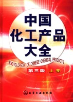 中国化工产品大全  上