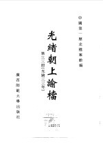 光绪朝上谕档  第33册  光绪33年