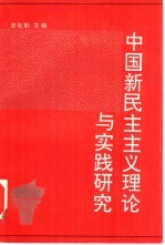 <em>中国</em>新民主<em>主义</em>理论与实践<em>研究</em>