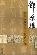 邓尔雅<em>书</em>临《兰亭序》真迹六种