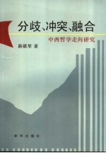 分歧、冲突、融合  中西哲学走向研究