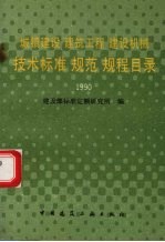 城镇建设、建筑工程、建设机械<em>技术</em>标准、规范、规程目录  截止1990年12月30日