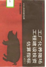 工厂化养猪场工程建设投资估算指标  试行