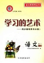 学习的艺术：同步辅导用书  B版  语文  高二下册