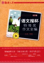 语文报杯特等奖作文全编  小学卷