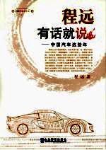 <em>程远</em>有话就说  中国汽车这些年