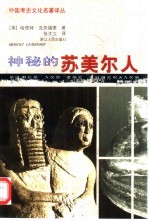神秘的苏<em>美</em>尔人