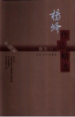 <em>杨绛</em>作品精选  散文
