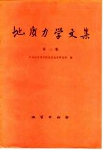 地质力学<em>文集</em>  第<em>3</em>集