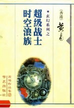 <em>超级</em><em>战士</em>  时空浪族