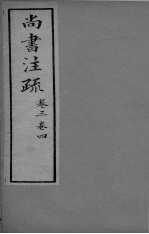 尚书注疏  <em>卷</em><em>3</em>-<em>4</em>