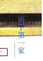 天下<em>第</em><em>一家</em>