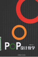 <em>POP</em><em>设计</em>教学