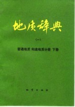 <em>地质</em>辞典  1  普通<em>地质</em>构造<em>地质</em>分册  下