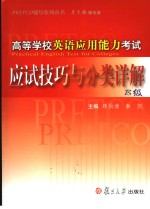 高等学校英语应用能力考试应试技巧与分类详解 B级