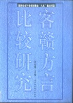 客赣方言比较研究