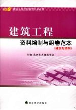<em>建筑</em>工程资料编制与组卷范本  <em>建筑</em>与结构