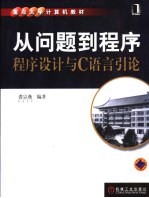 从<em>问题</em>到程序 程序设计与<em>C</em><em>语言</em>引论