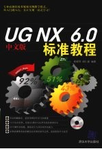 <em>UG</em> <em>NX</em> 6.0中文版标准<em>教程</em>