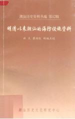 <em>潮汕</em>历史资料丛编  第12辑  明清以来<em>潮汕</em>的海防设施资料