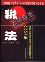 无师自通  2003年注册会计师全国统考速成指导用书  税法