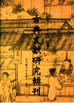 古典文献研究辑刊  五编  第16册  清末民初《诗经》学史论