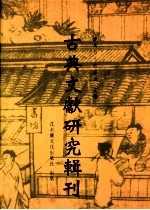 古典文献研究辑刊  三编  第4册  两晋南北朝《尔雅》著述佚籍辑考  中