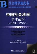 中国社会科学学术前沿  2006-2007