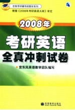 2008年考研<em>英语</em>全真冲刺试卷
