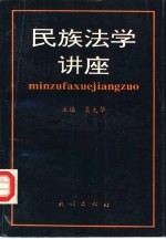 <em>民族</em><em>法学</em>讲座