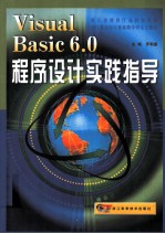 <em>Visual</em> <em>Basic</em> <em>6.0</em>程序设计实践指导