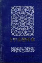 中国民间文学三套集成  辽宁卷  沈阳<em>于洪</em>区资料本  2