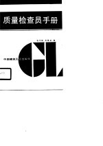 建筑企业专业管理人员系列工作手册  质量检查员手册