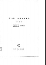<em><em>机械</em><em>工程</em></em><em>手册</em>  第20篇  金属材料强度  试用本