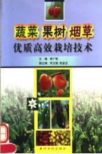 蔬菜  果树  烟草优质高效栽培技术