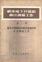 矿体地下井开采的矿山测量工作  第2册  建井时期和相向掘进巷道时的矿山测量工作
