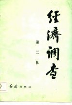 经济<em>调查</em>  第2辑