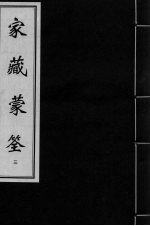家藏蒙筌  <em>卷</em><em>2</em>-<em>2</em>  中