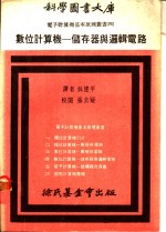 数位计算机：储存器与逻辑电路