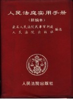 人<em>民法</em>庭实用手册  新编本